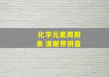 化学元素周期表 清晰带拼音